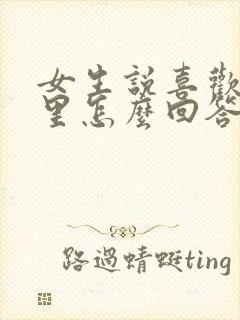 女生说喜欢我哪里怎么回答