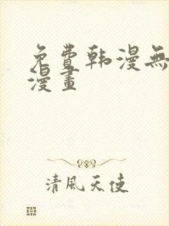 免费韩漫无羞遮漫画
