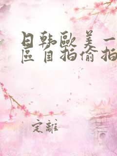 日韩欧美一区二区自拍偷拍