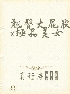 翘臀大屁股xxx极品美女