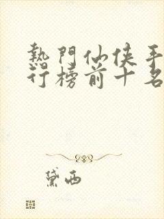 热门仙侠手游排行榜前十名