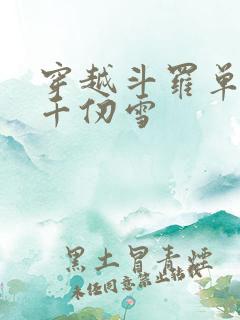 穿越斗罗单女主千仞雪