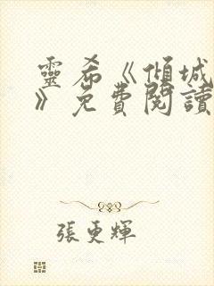 灵希《倾城之恋》免费阅读