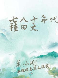 七八十年代军婚种田文