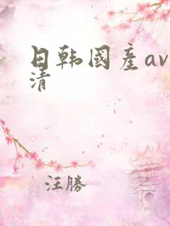 日韩国产av高清 日韩国产av高清