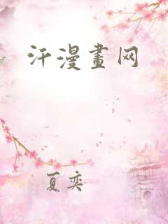 汗漫画网