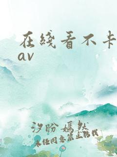 在线看不卡亚洲av