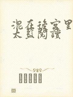 混在后宫里的假太监阅读