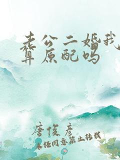 老公二婚我头婚算原配吗
