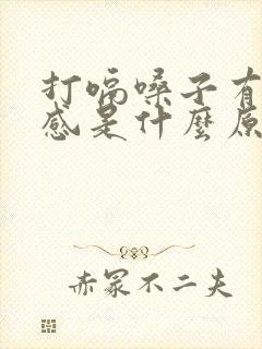 打嗝嗓子有异物感是什么原因