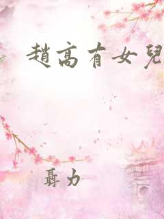 赵高有女儿吗
