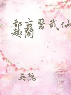 都市医武仙尊笔趣阁