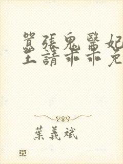 嚣张鬼医妃,邪王请乖乖免费