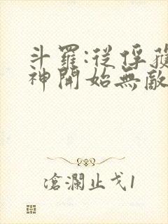 斗罗:从俘获女神开始无敌在线阅读阅读全文