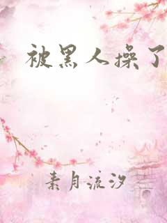 被黑人操了一夜