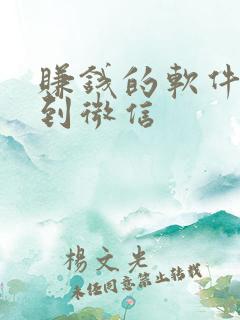 赚钱的软件提现到微信