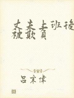 丈夫上班后妻子被欺负