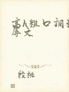 高h粗口调教羞辱文