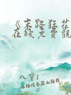 《末路狂花钱》在线免费观看 《末路狂花钱》在线免费观看