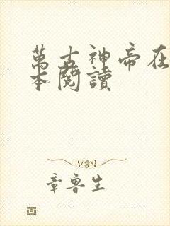 万古神帝在线全本阅读