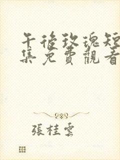 午后玫瑰短剧全集免费观看