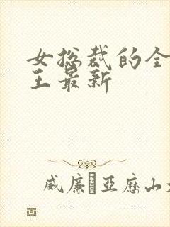 女总裁的全能兵王最新