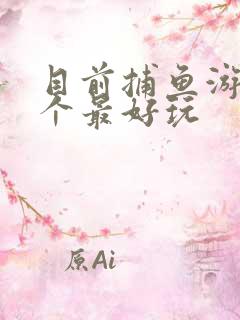 目前捕鱼游戏那个最好玩