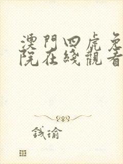 澳门四虎免费影院在线观看