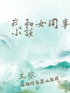 我和女同事性事小说