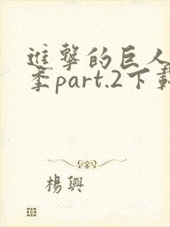 进击的巨人最终季part.2下载