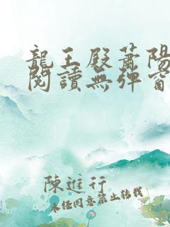 龙王殿萧阳免费阅读无弹窗
