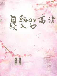 日韩av高清在线入口