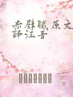 赤壁赋原文及翻译注音
