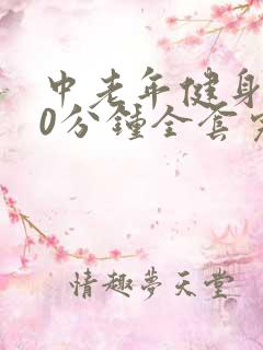 中老年健身操30分钟全套完整版