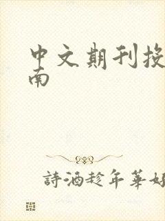 中文期刊投稿指南