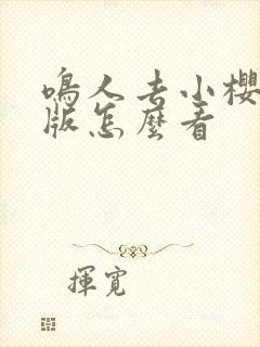 鸣人去小樱家原版怎么看