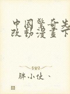 中国惊奇先生无改动漫画下载