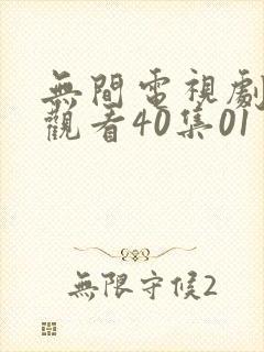 无间电视剧免费观看40集01