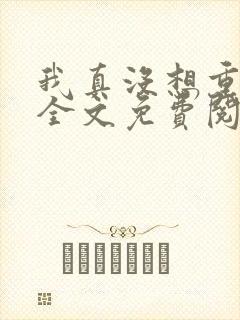 我真没想重生啊全文免费阅读免费