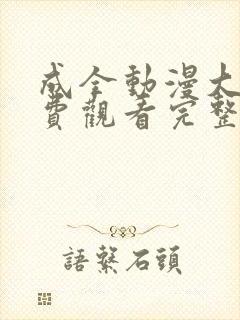 成全动漫大全免费观看完整版高清