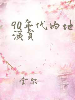 90年代内地男演员