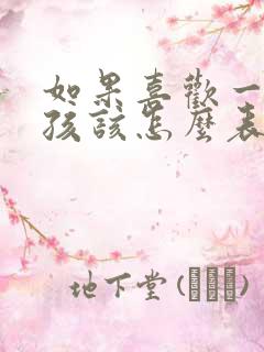 如果喜欢一个女孩该怎么表白