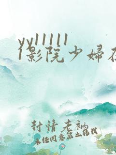 yy111111影院少妇在线观看