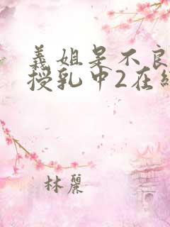 义姐是不良妈妈授乳中2在线看