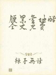 腹黑爹地酷妈咪全文免费 腹黑爹地酷妈咪全文免费