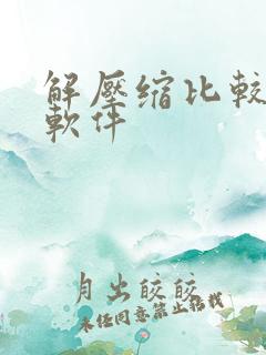解压缩比较好的软件