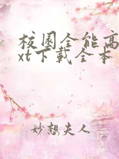 校园全能高手txt下载全本