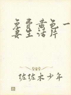 免费黄色一级夫妻生活片