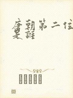 唐朝第二位皇帝是谁