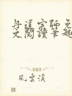丹道宗师免费全文阅读笔趣阁